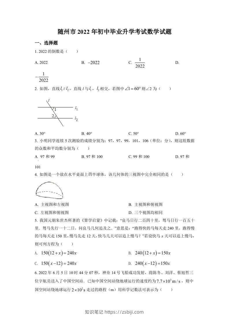 2022年湖北省随州市中考数学真题（空白卷）-知识笔记