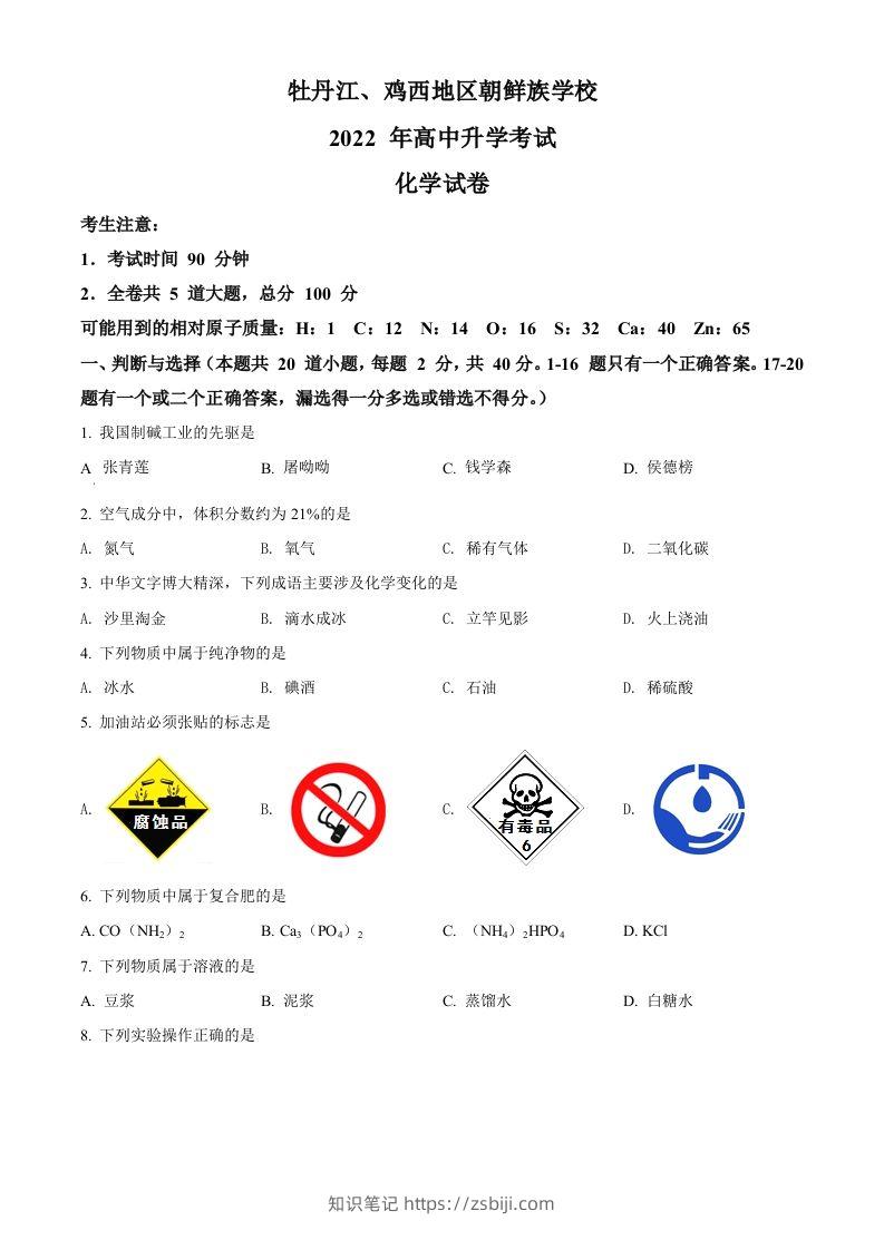 2022年黑龙江省牡丹江、鸡西地区朝鲜族学校中考化学真题（空白卷）-知识笔记