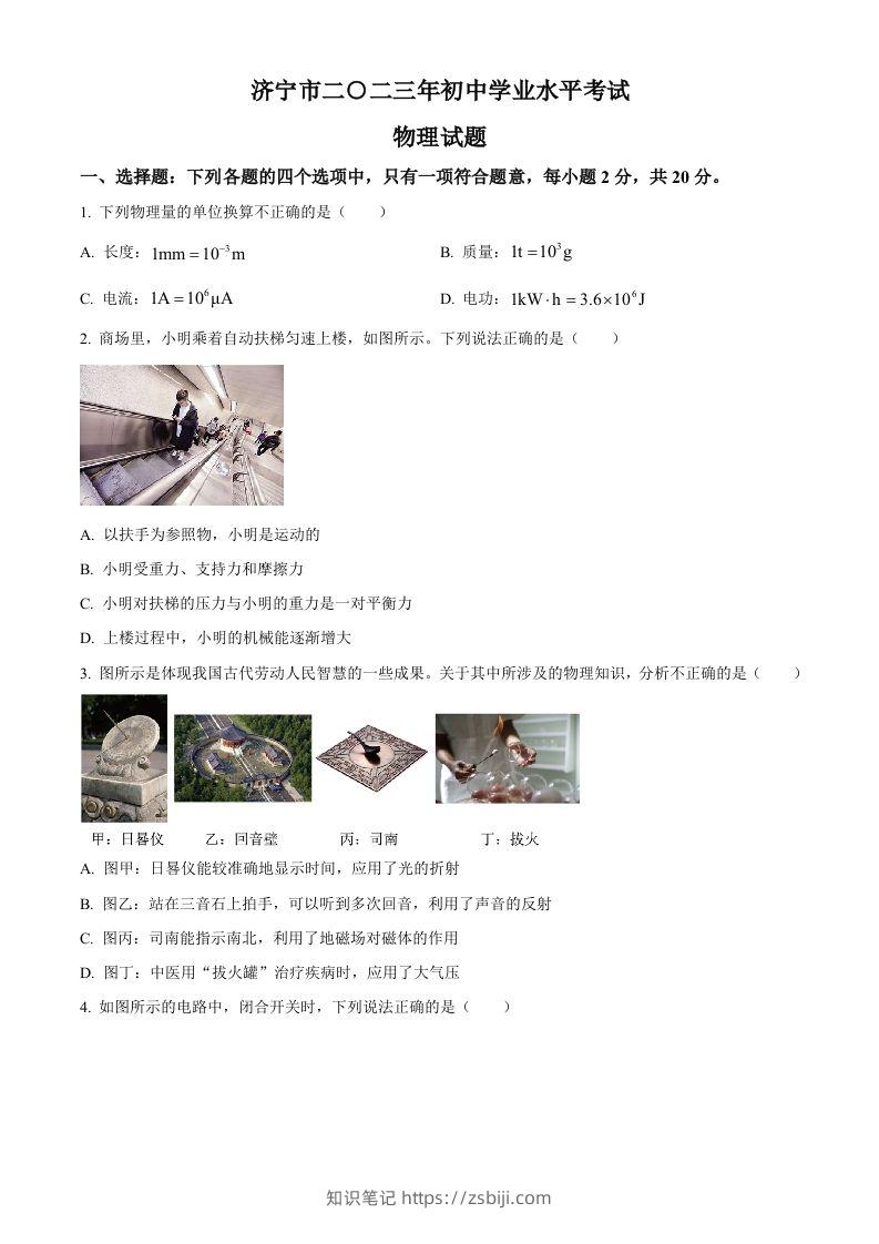 2023年山东省济宁市中考物理试题（空白卷）-知识笔记