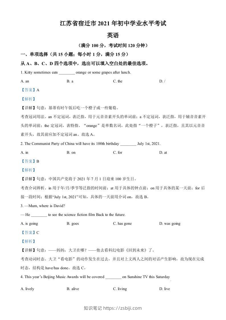 江苏省宿迁市2021年中考英语试题（含答案）-知识笔记