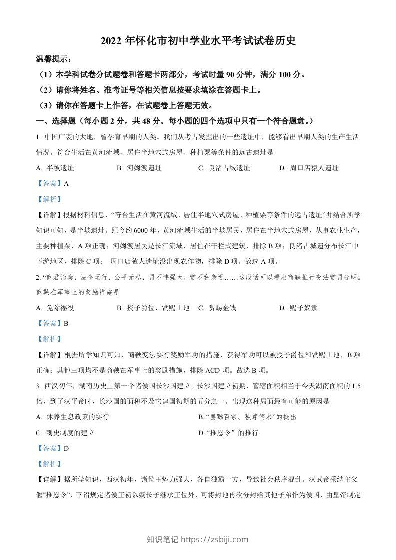 2022年湖南省怀化市中考历史真题（含答案）-知识笔记