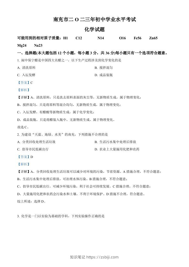 2023年四川省南充市中考化学真题（含答案）-知识笔记