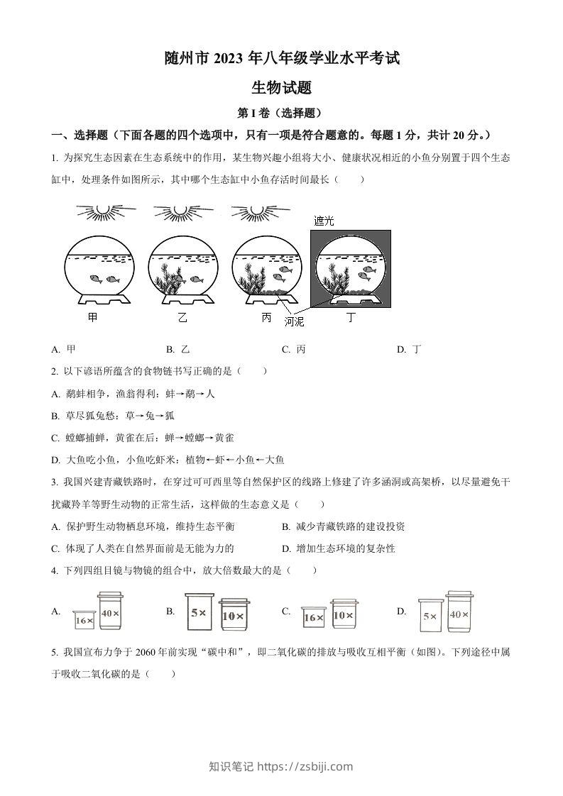 2023年湖北省随州市中考生物真题（空白卷）-知识笔记