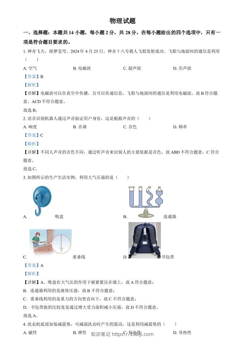 2024年福建省中考物理试题（含答案）-知识笔记