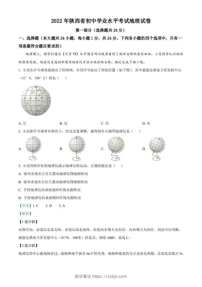 2022年陕西省中考地理真题（含答案）-知识笔记