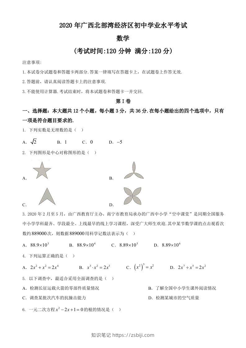 广西北部湾经济区2020年中考数学试题(2)-知识笔记