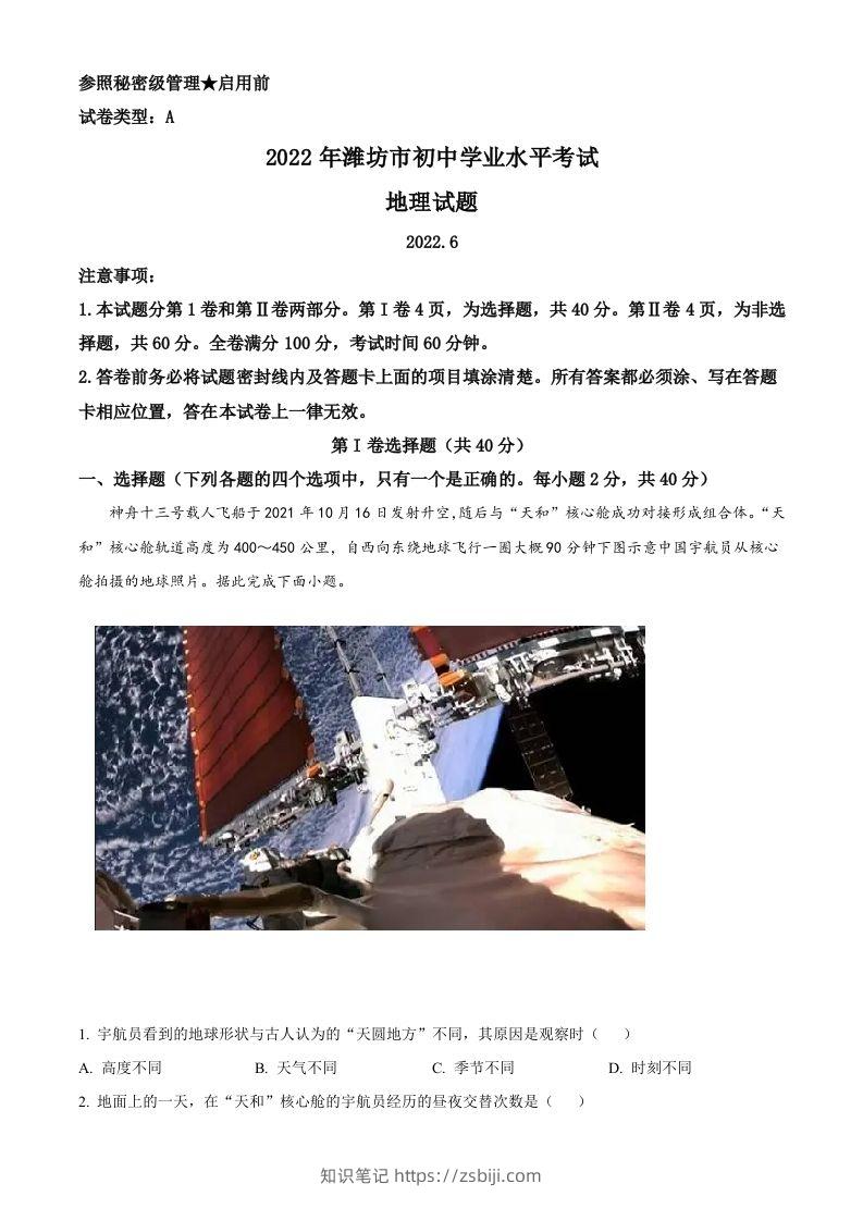 2022年山东省潍坊市中考地理真题（含答案）-知识笔记