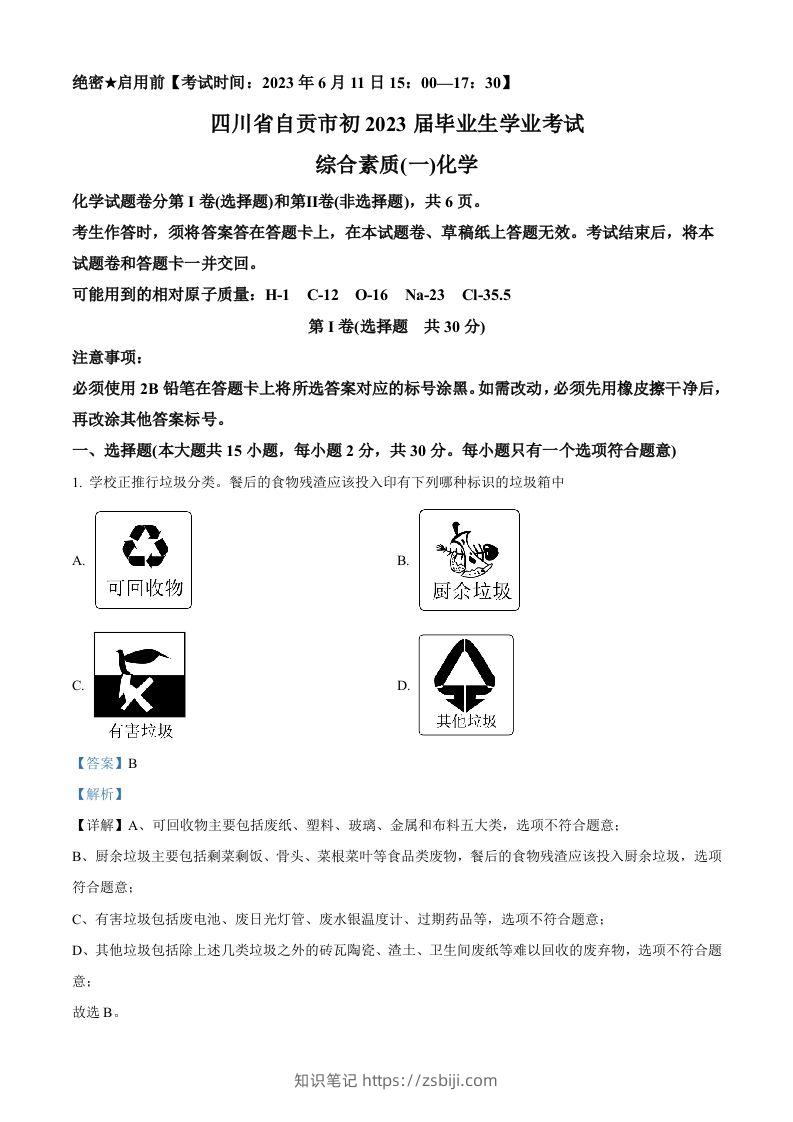 2023年四川省自贡市中考化学真题（含答案）-知识笔记