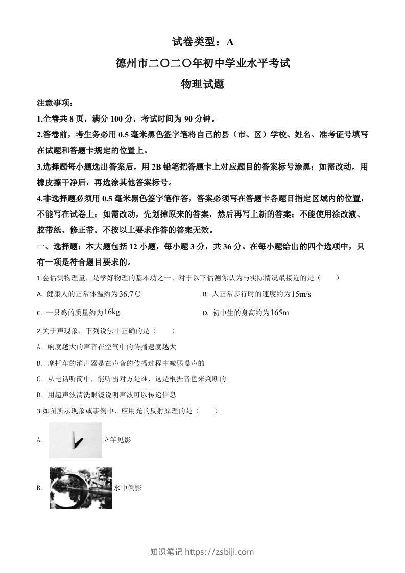 2020年山东省德州市中考物理试题（空白卷）-知识笔记