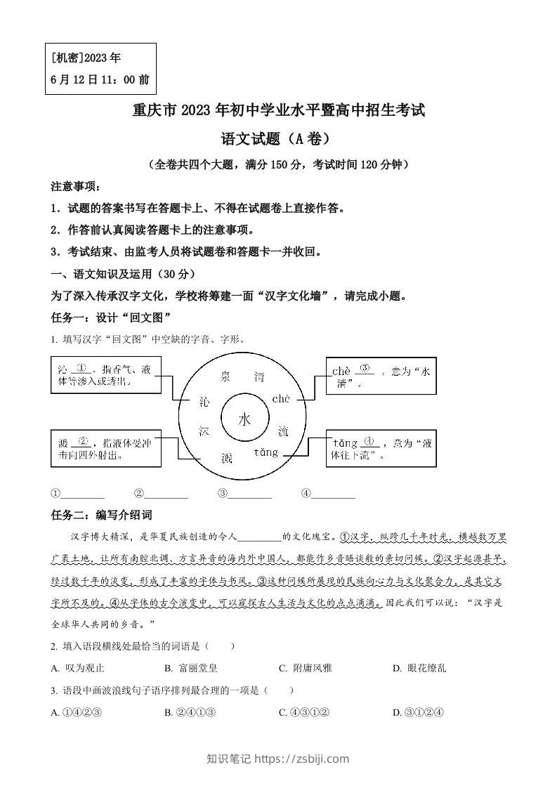 2023年重庆市中考语文真题A卷（空白卷）-知识笔记