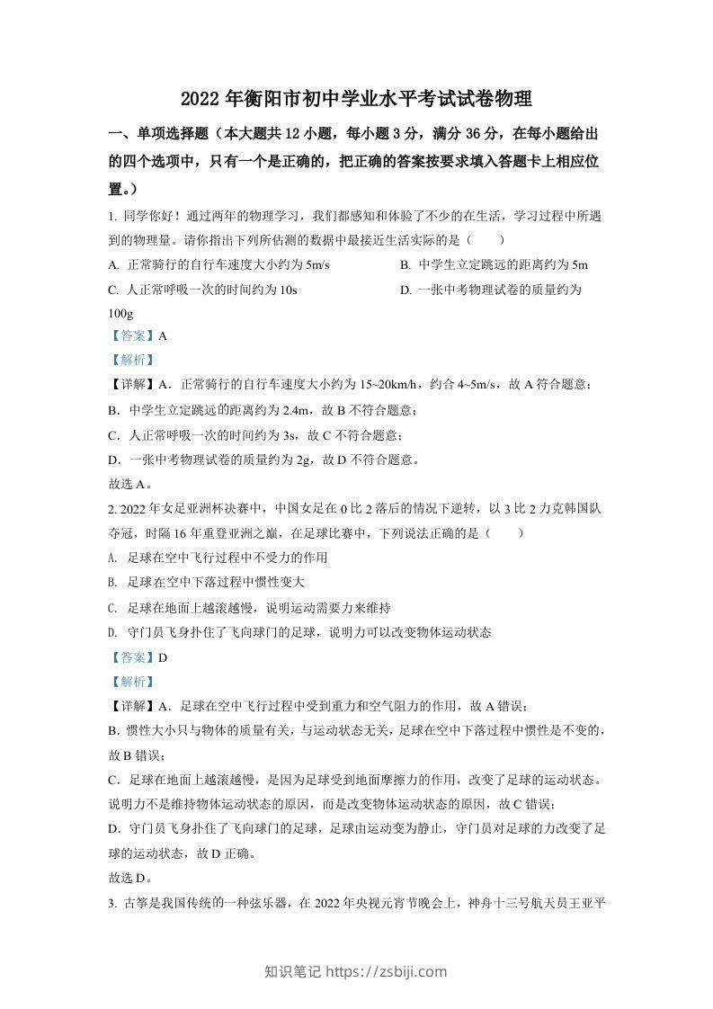 2022年湖南省衡阳市中考物理真题（含答案）-知识笔记