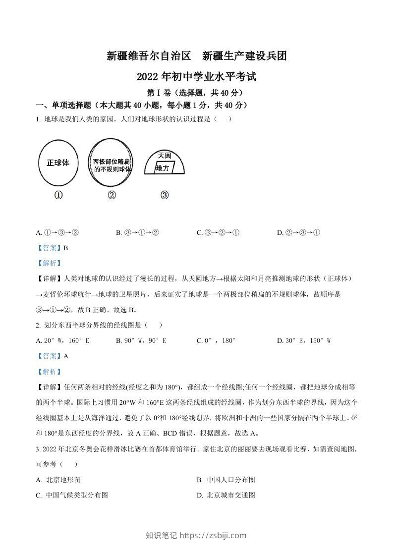 2022年新疆中考地理真题（含答案）-知识笔记
