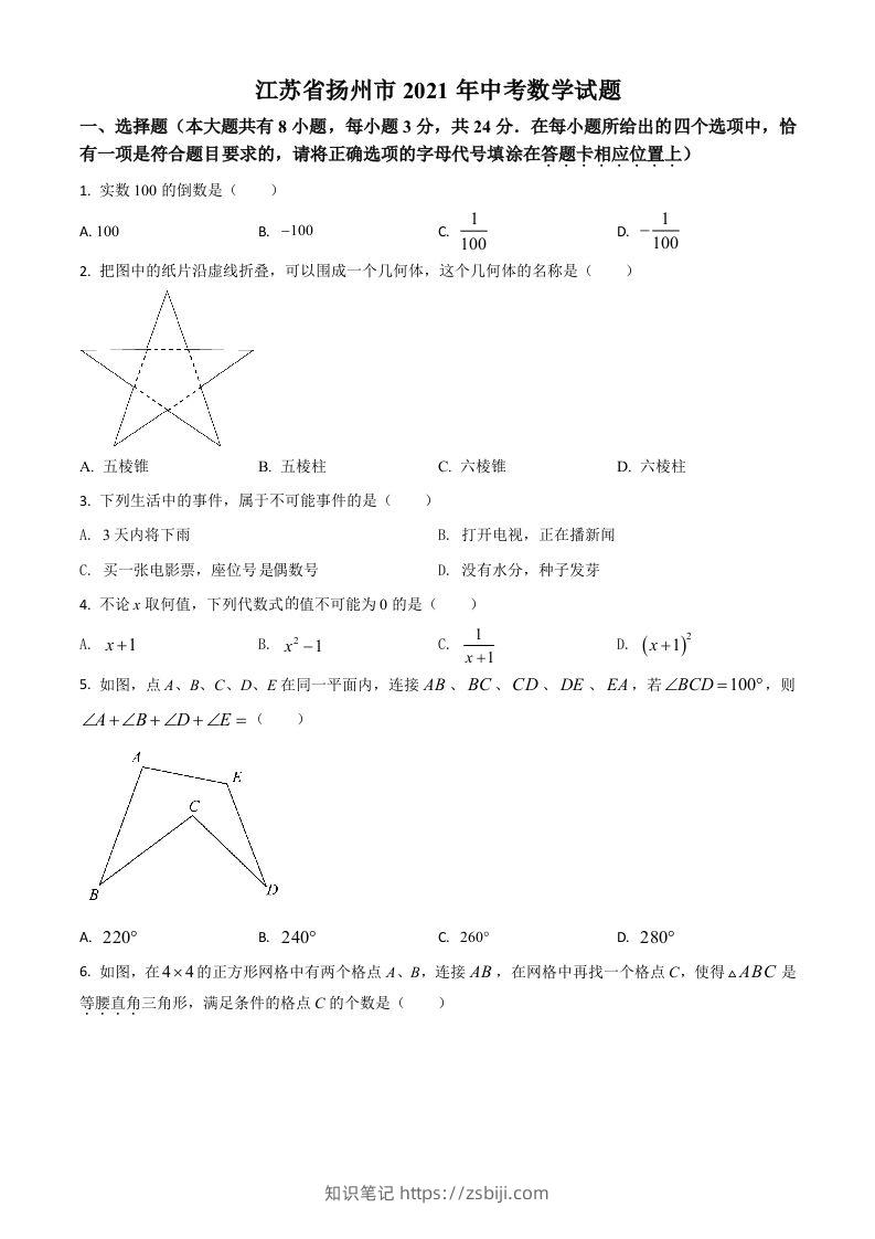 江苏省扬州市2021年中考数学试题（空白卷）-知识笔记