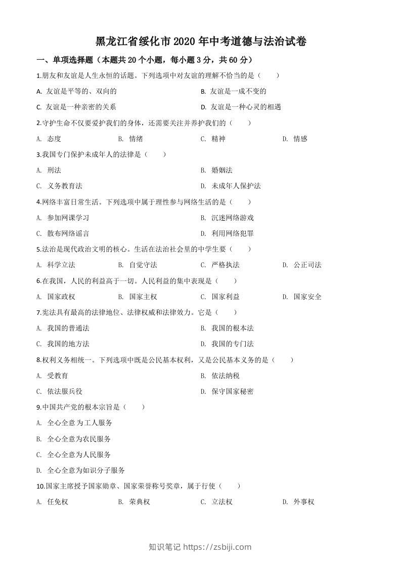 黑龙江省绥化市2020年中考道德与法治试题（空白卷）-知识笔记