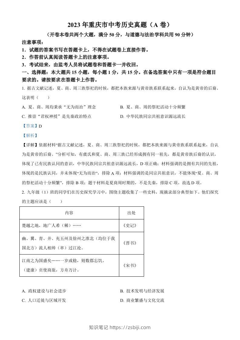 2023年重庆市中考历史真题（A卷）（含答案）-知识笔记