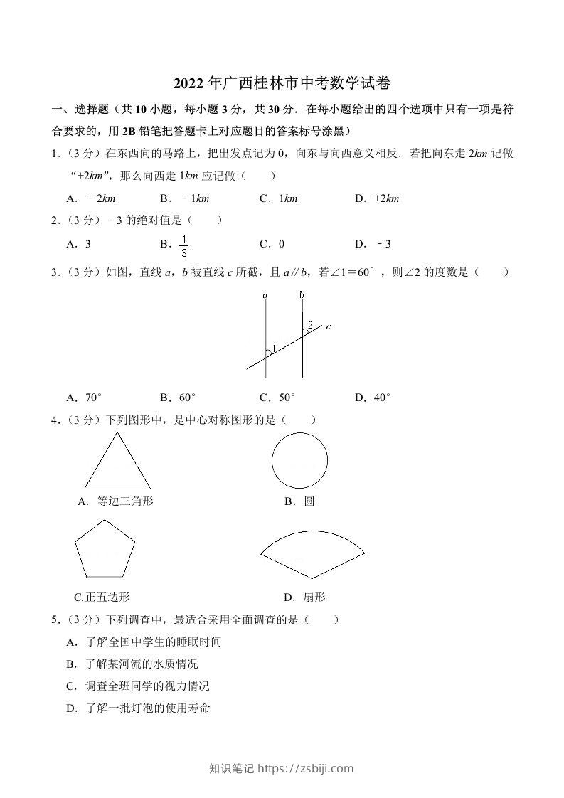 2022年广西桂林市中考数学真题及答案-知识笔记