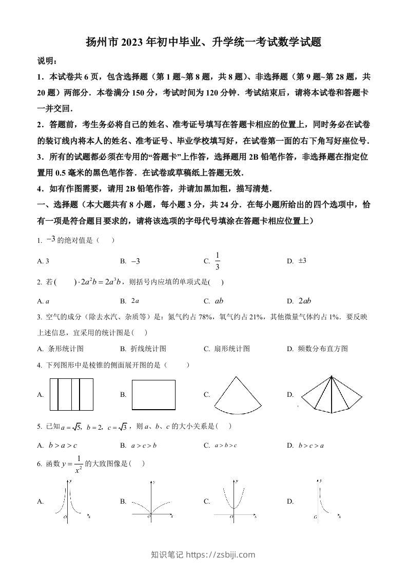 2023年江苏省扬州市中考数学真题（空白卷）-知识笔记