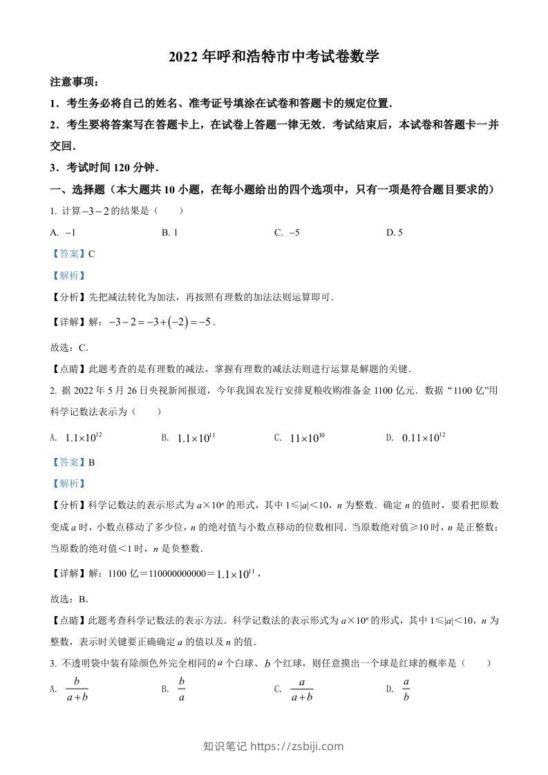 2022年内蒙古呼和浩特市中考数学真题（含答案）-知识笔记