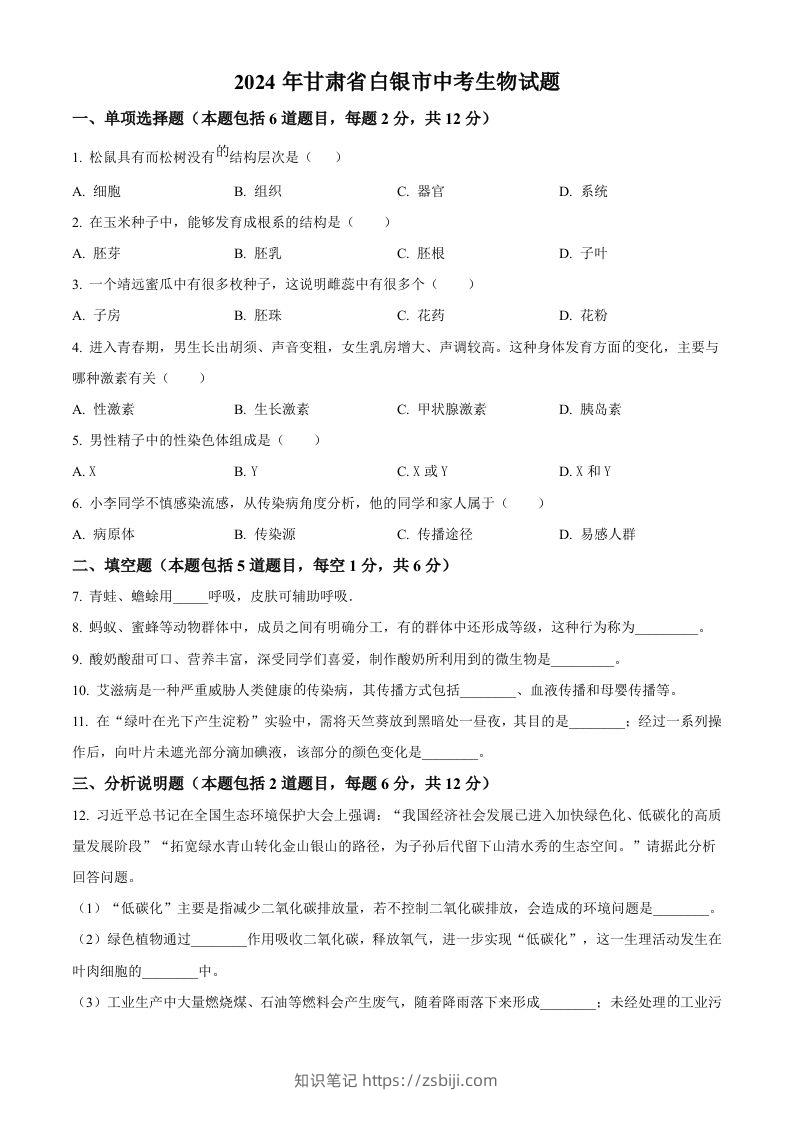 2024年甘肃省白银市中考生物真题（空白卷）-知识笔记
