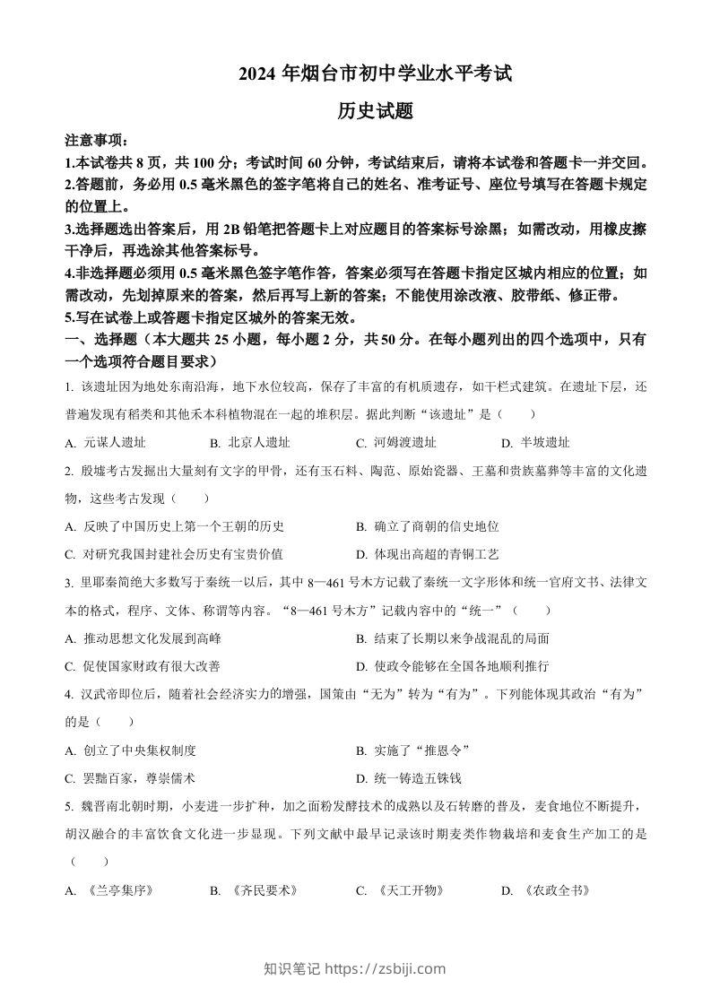 2024年山东省烟台市中考历史真题（空白卷）-知识笔记