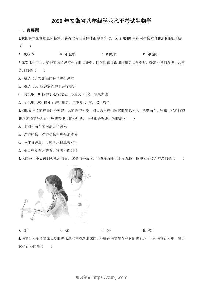 安徽省2020年中考生物试题（空白卷）-知识笔记