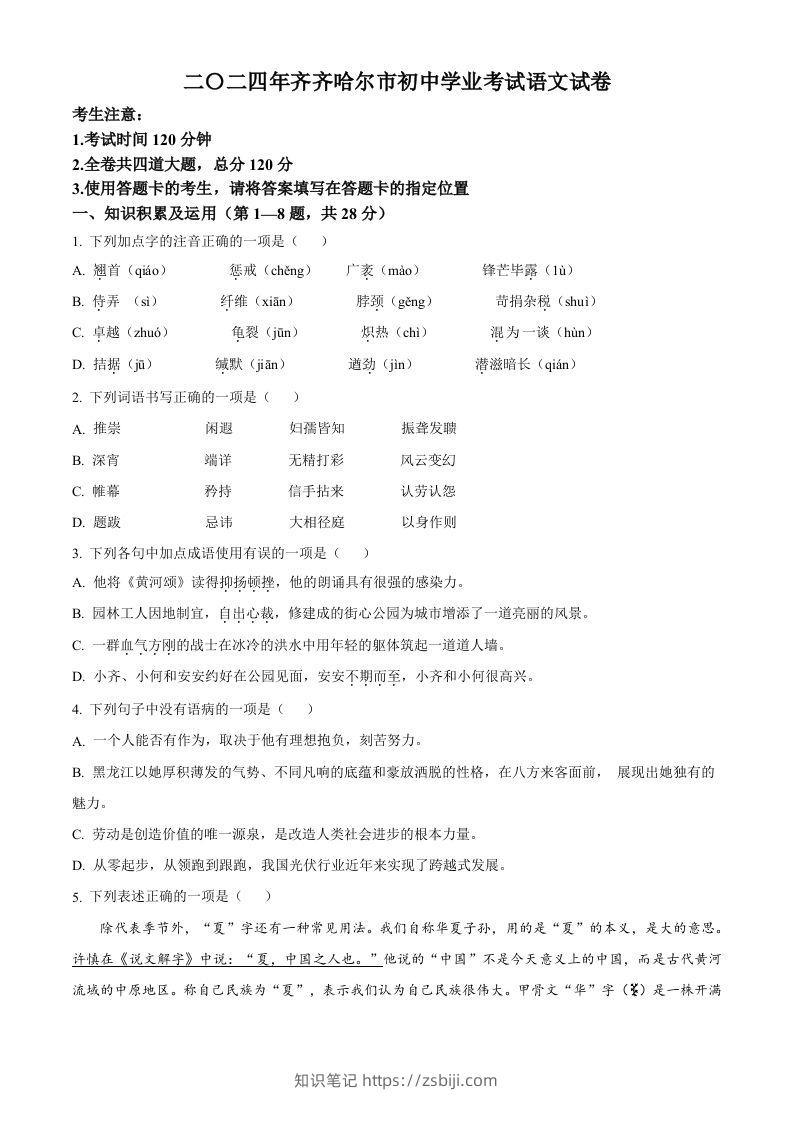 2024黑龙江省齐齐哈尔市中考语文真题（空白卷）-知识笔记