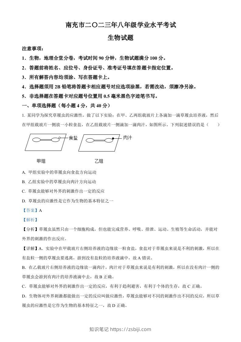 2023年四川省南充市中考生物真题（含答案）-知识笔记