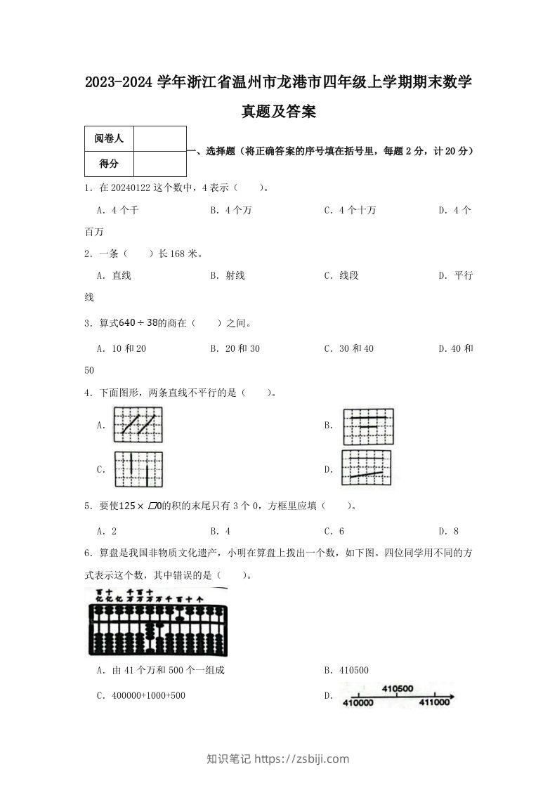 2023-2024学年浙江省温州市龙港市四年级上学期期末数学真题及答案(Word版)-知识笔记