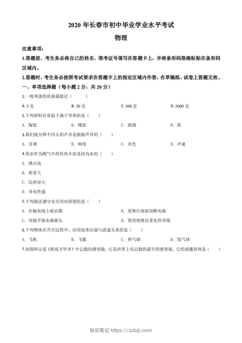 2020年吉林省长春市中考物理试题（空白卷）-知识笔记