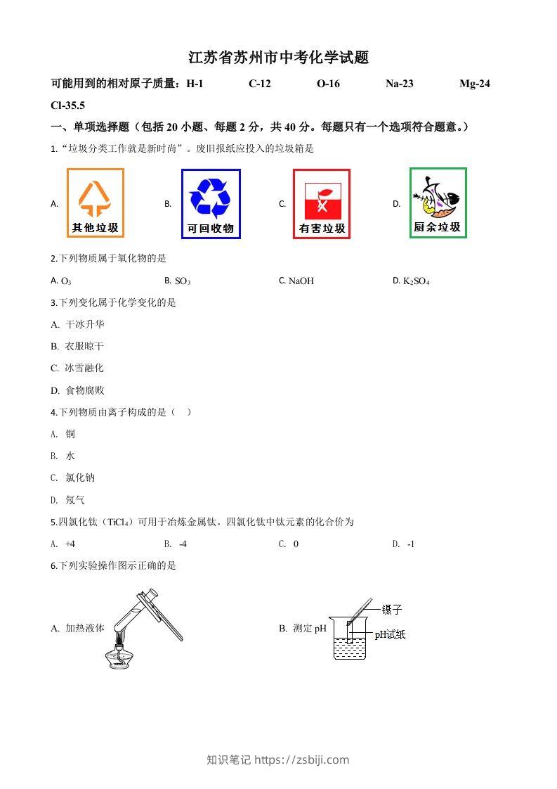 江苏省苏州市2020年中考化学试题（空白卷）-知识笔记