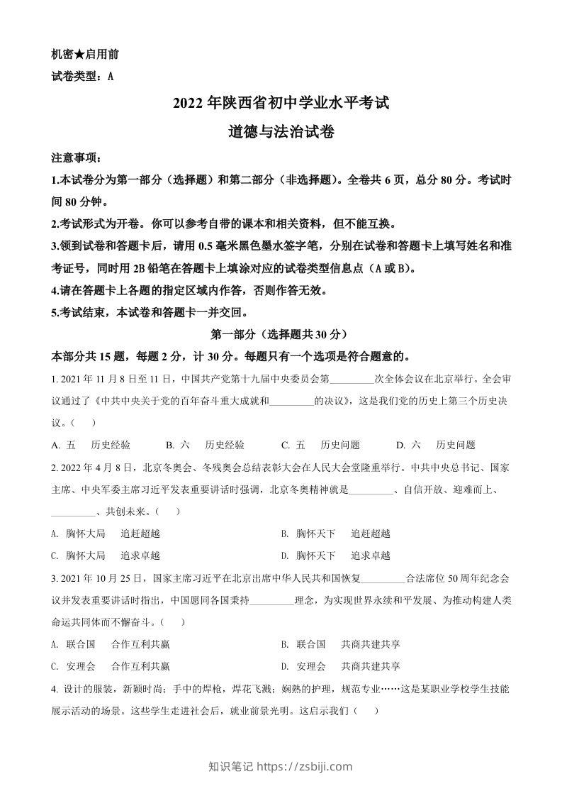 2022年陕西省中考道德与法治真题（A卷）（空白卷）-知识笔记