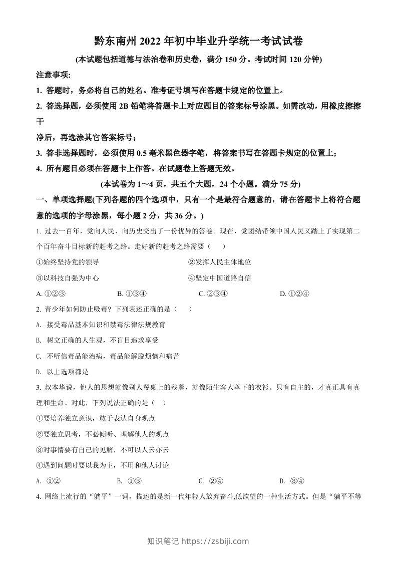 2022年贵州省黔东南州中考道德与法治真题（空白卷）-知识笔记