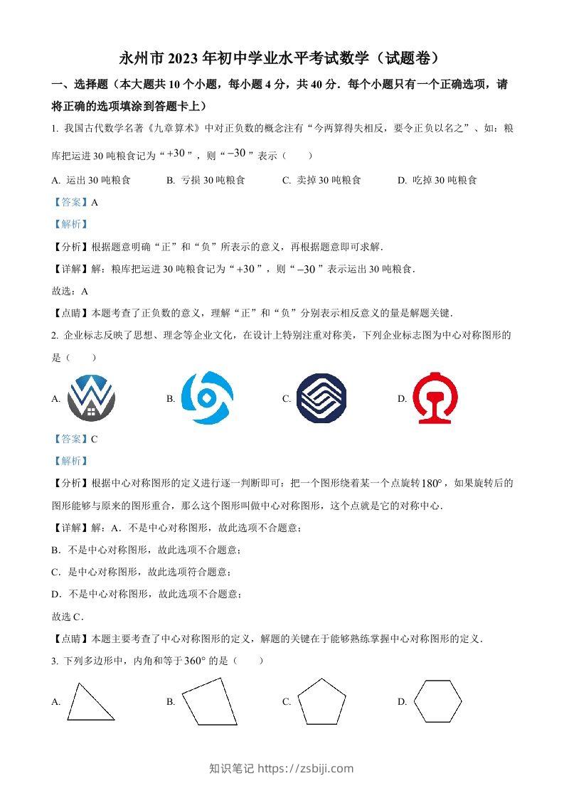 2023年湖南省永州市中考数学真题（含答案）-知识笔记