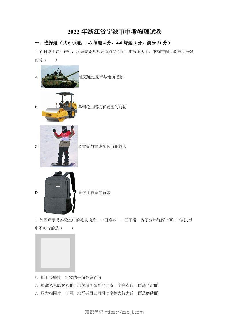 2022年浙江省宁波市中考物理真题（空白卷）-知识笔记