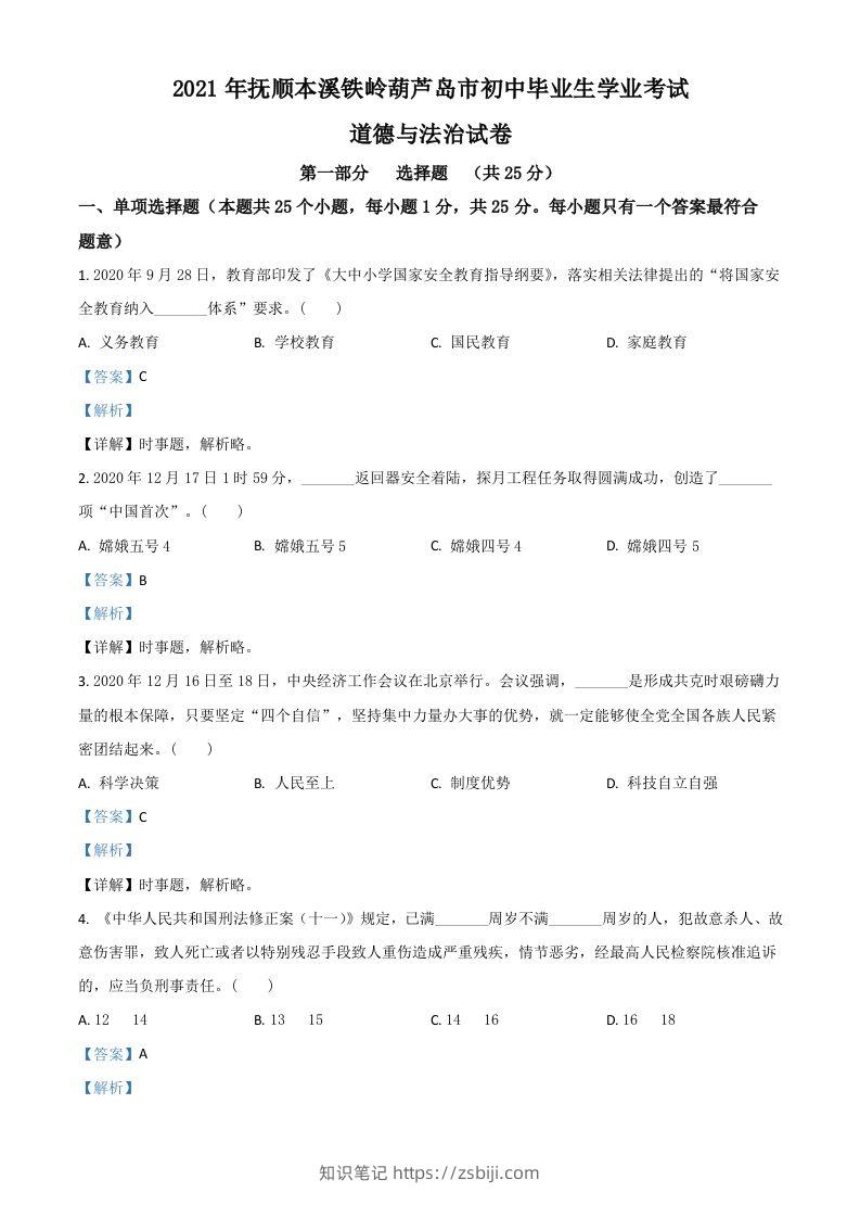 辽宁省抚顺、本溪、铁岭、葫芦岛市2021年中考道德与法治真题（含答案）-知识笔记