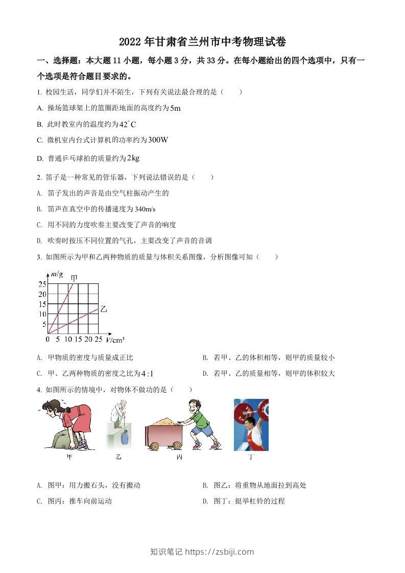 2022年甘肃省兰州市中考物理试题（空白卷）-知识笔记