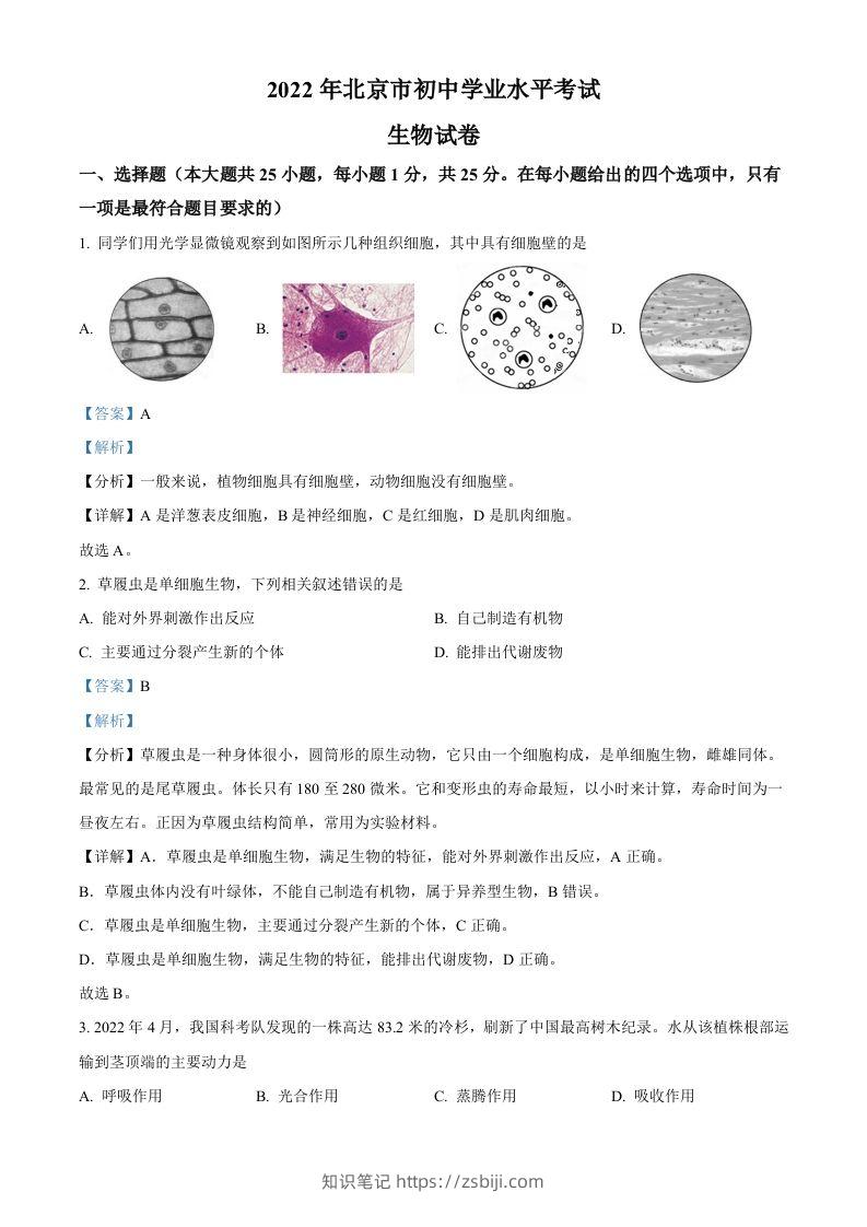 2022年北京市中考生物真题（含答案）-知识笔记