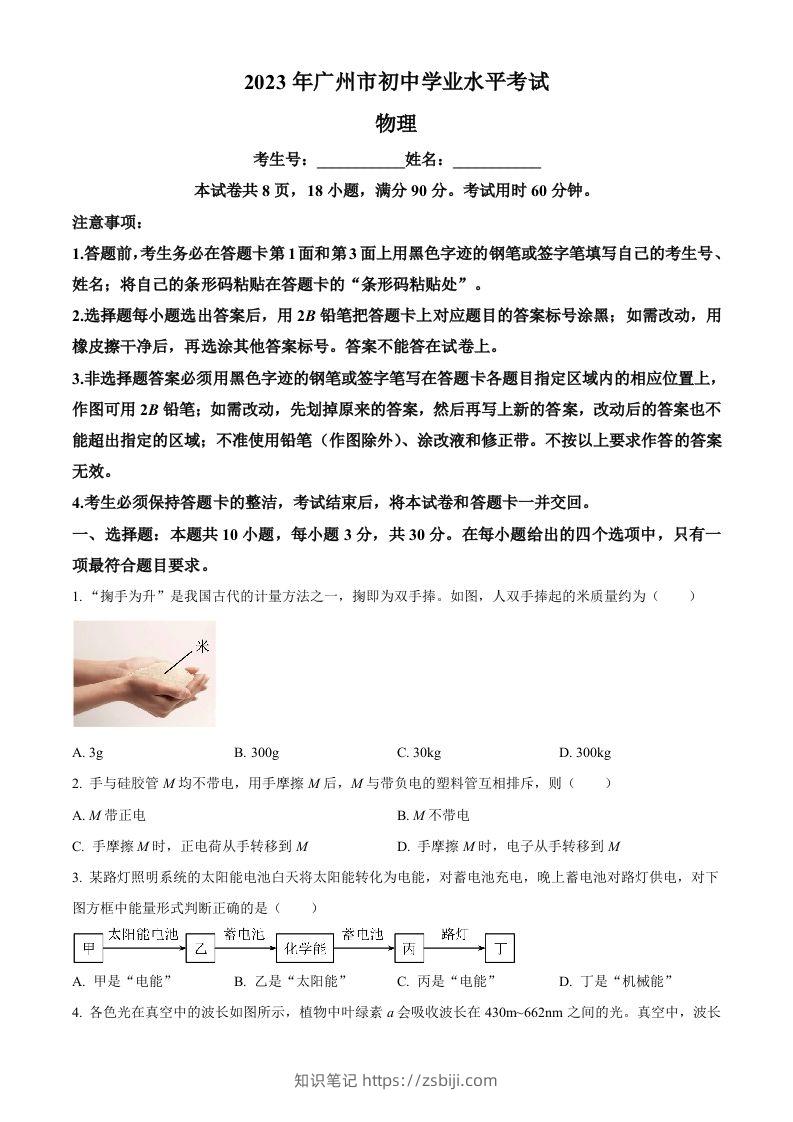 2023年广东省广州市中考物理试题（空白卷）-知识笔记