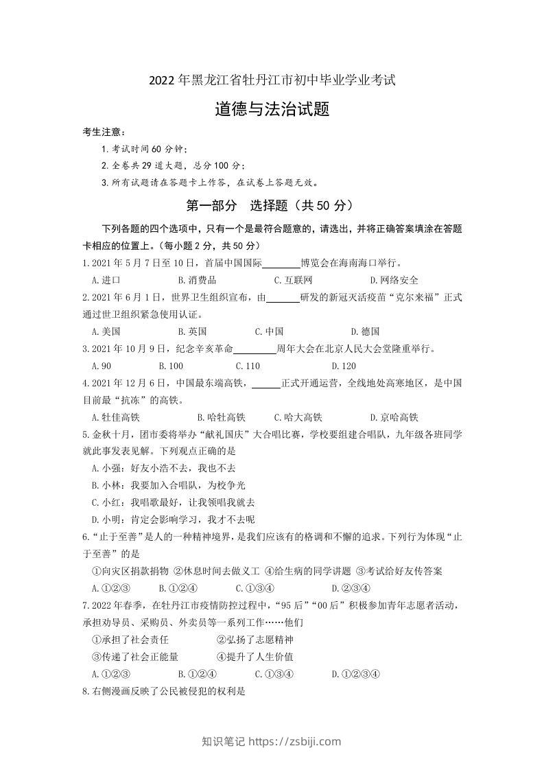 2022年黑龙江省牡丹江市中考道德与法治真题卷及答案-知识笔记
