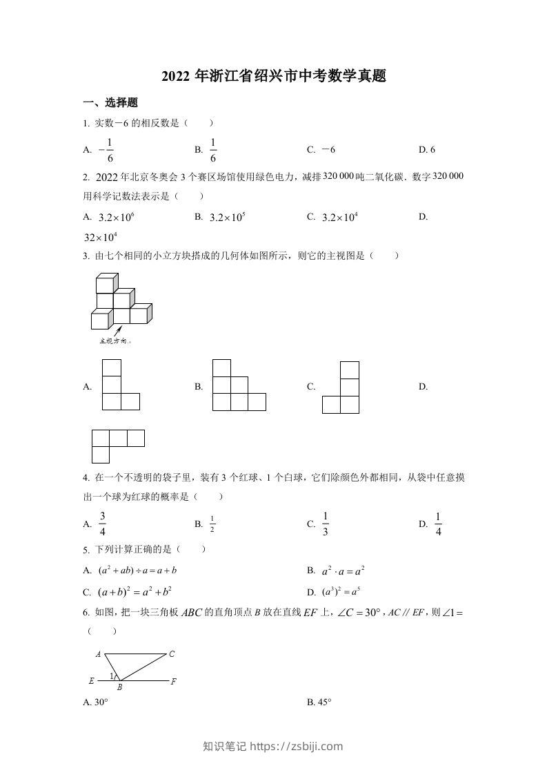 2022年浙江省绍兴市中考数学真题（空白卷）-知识笔记