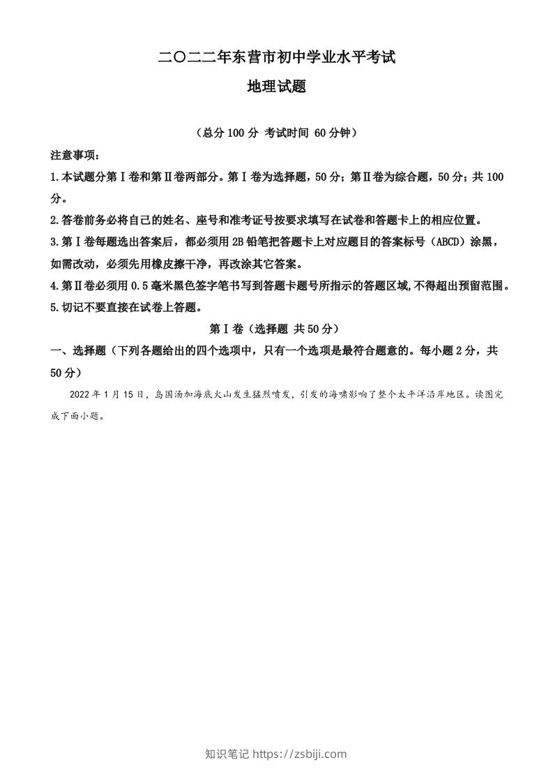 2022年山东省东营市中考地理真题（空白卷）-知识笔记