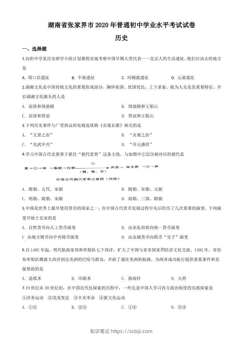 湖南省张家界2020年中考历史试题（空白卷）-知识笔记