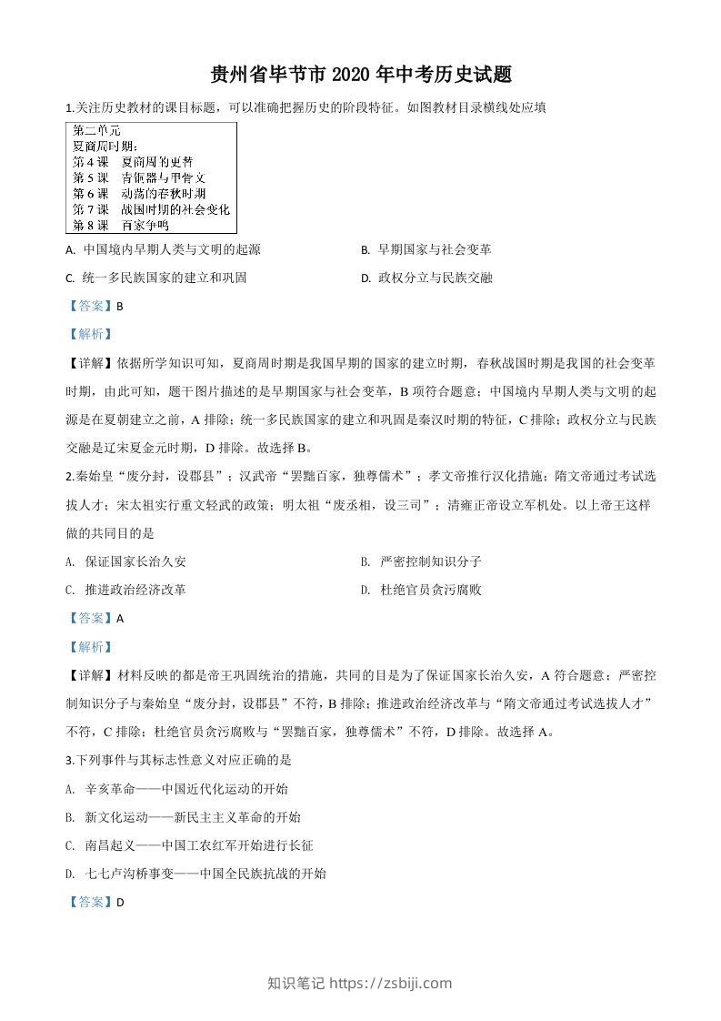 贵州省毕节市2020年中考历史试题（含答案）-知识笔记