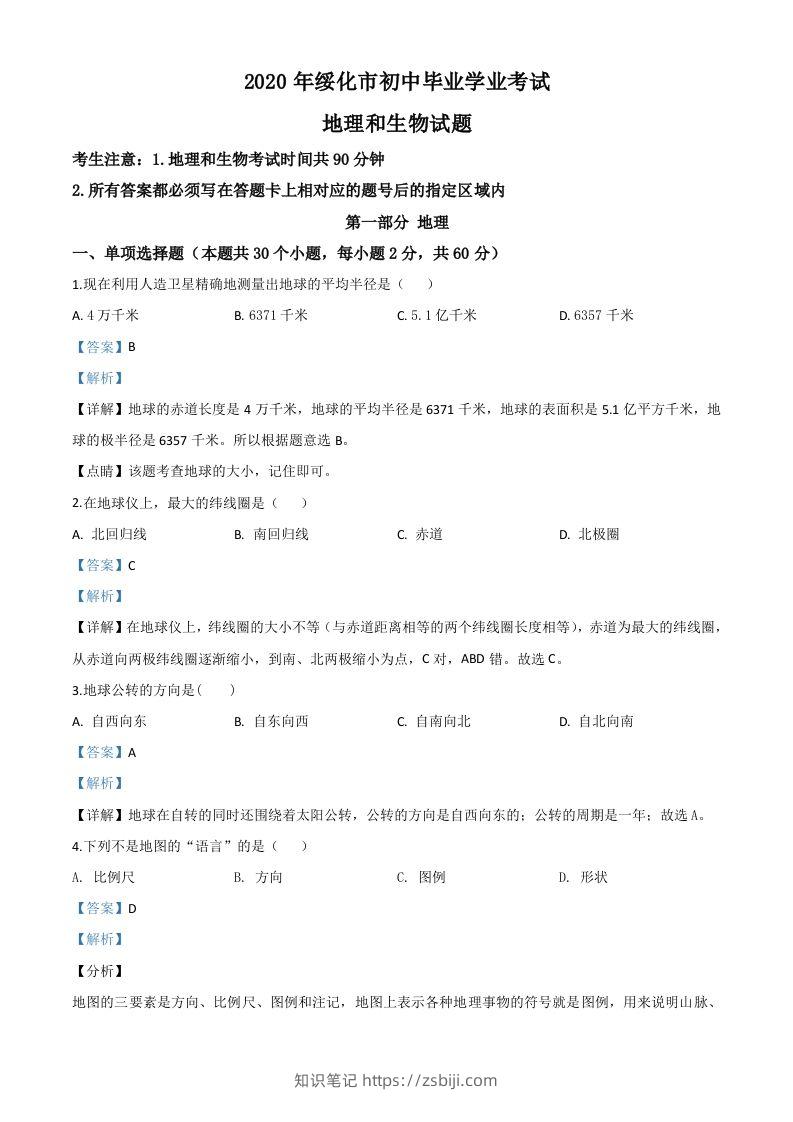 黑龙江省绥化市2020年中考地理试题（含答案）-知识笔记