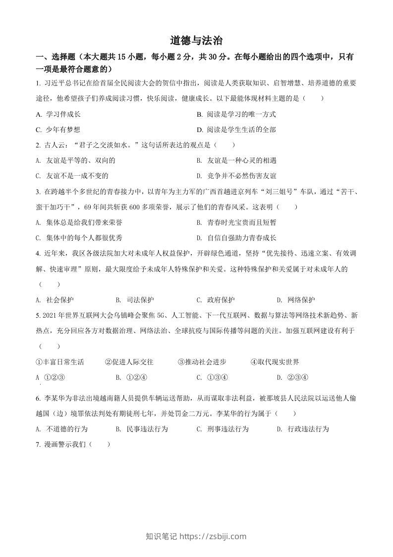2022年广西百色市中考道德与法治真题（空白卷）-知识笔记