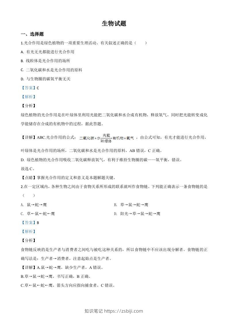 2020年江苏省连云港市中考生物试题（含答案）-知识笔记