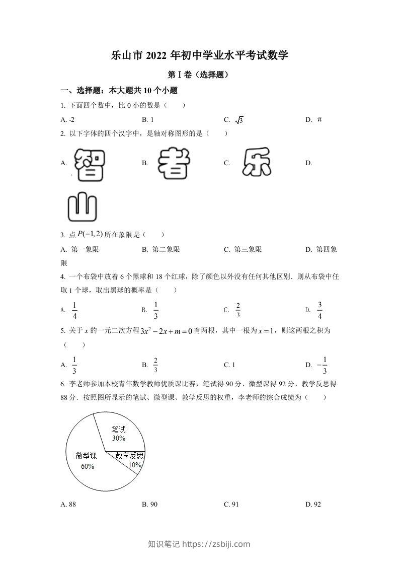 2022年四川省乐山市中考数学真题（空白卷）-知识笔记