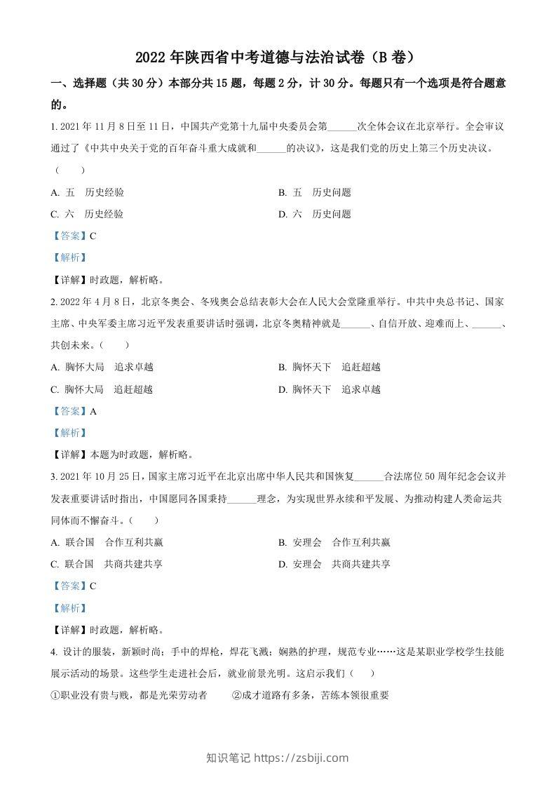 2022年陕西省中考道德与法治真题（B卷）（含答案）-知识笔记