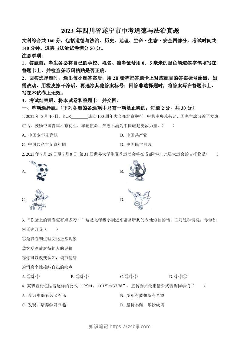 2023年四川省遂宁市中考道德与法治真题（空白卷）-知识笔记