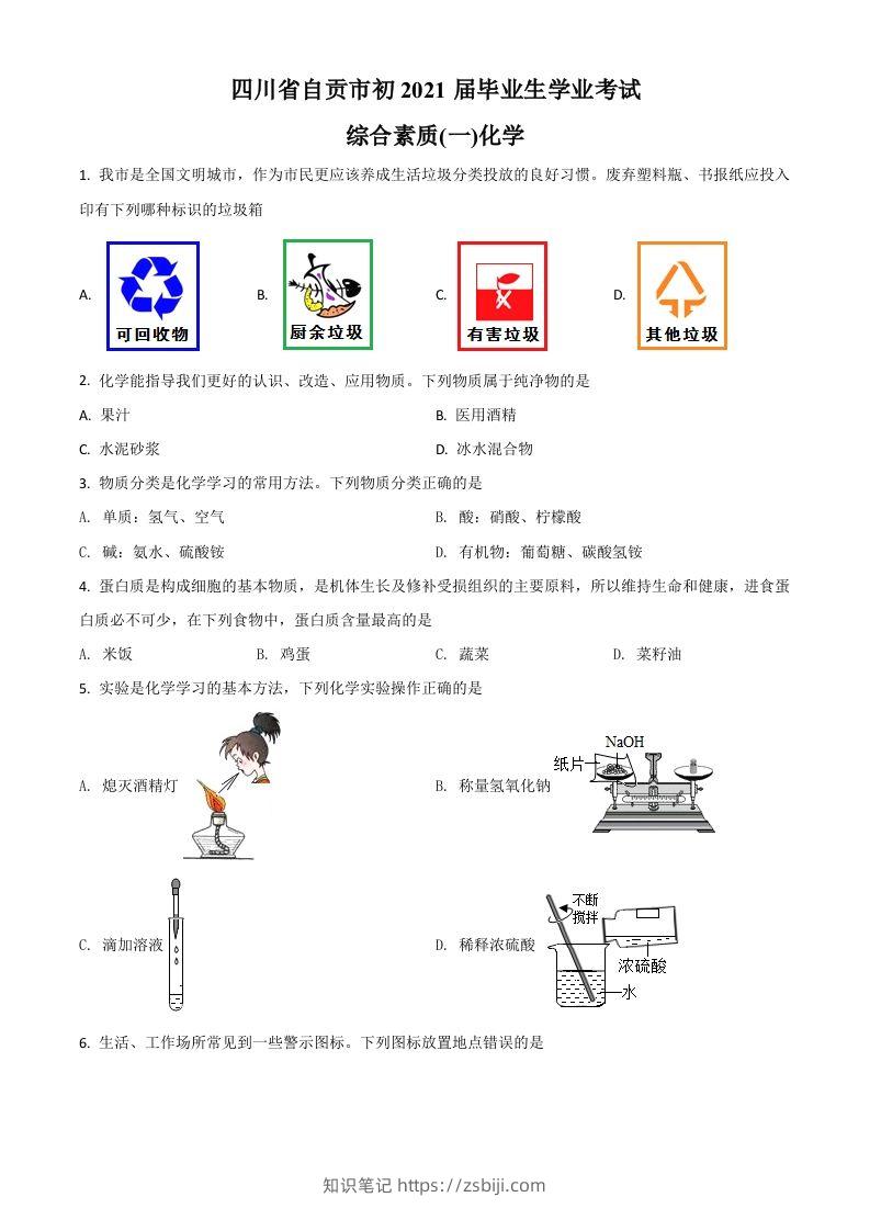 四川省自贡市2021年中考化学试题（空白卷）-知识笔记